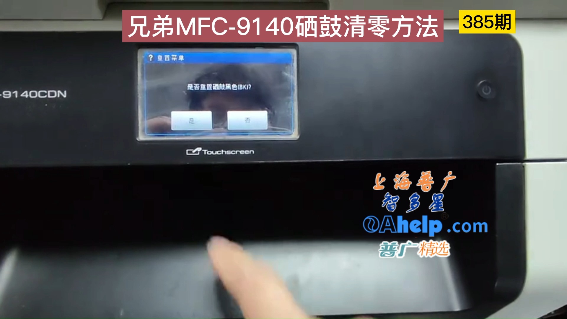上海普广oahelp.com兄弟MFC-9140 9020 9340触屏打印机硒鼓清零方法