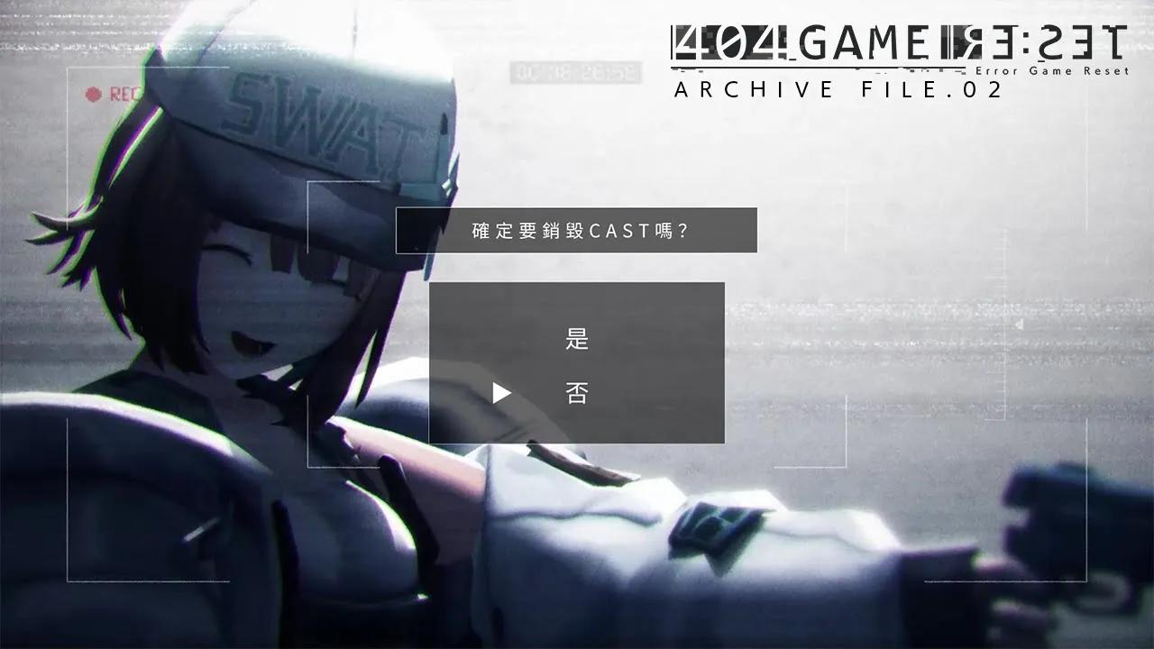 [图]手游《错误游戏 Re:set-》-ARCHIVE FILE.02- 第一次的ＸＸＸ -答-