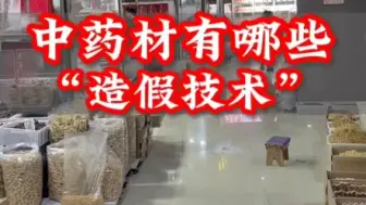 Tải video: 中药材造假技术