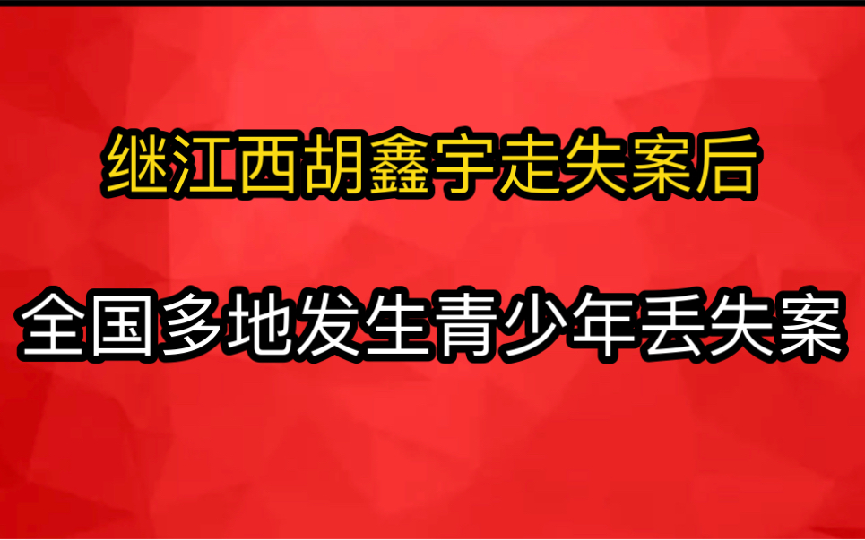 [图]7月至今已连续失踪超学生15起！背后究竟隐藏着什么不可告人的秘密