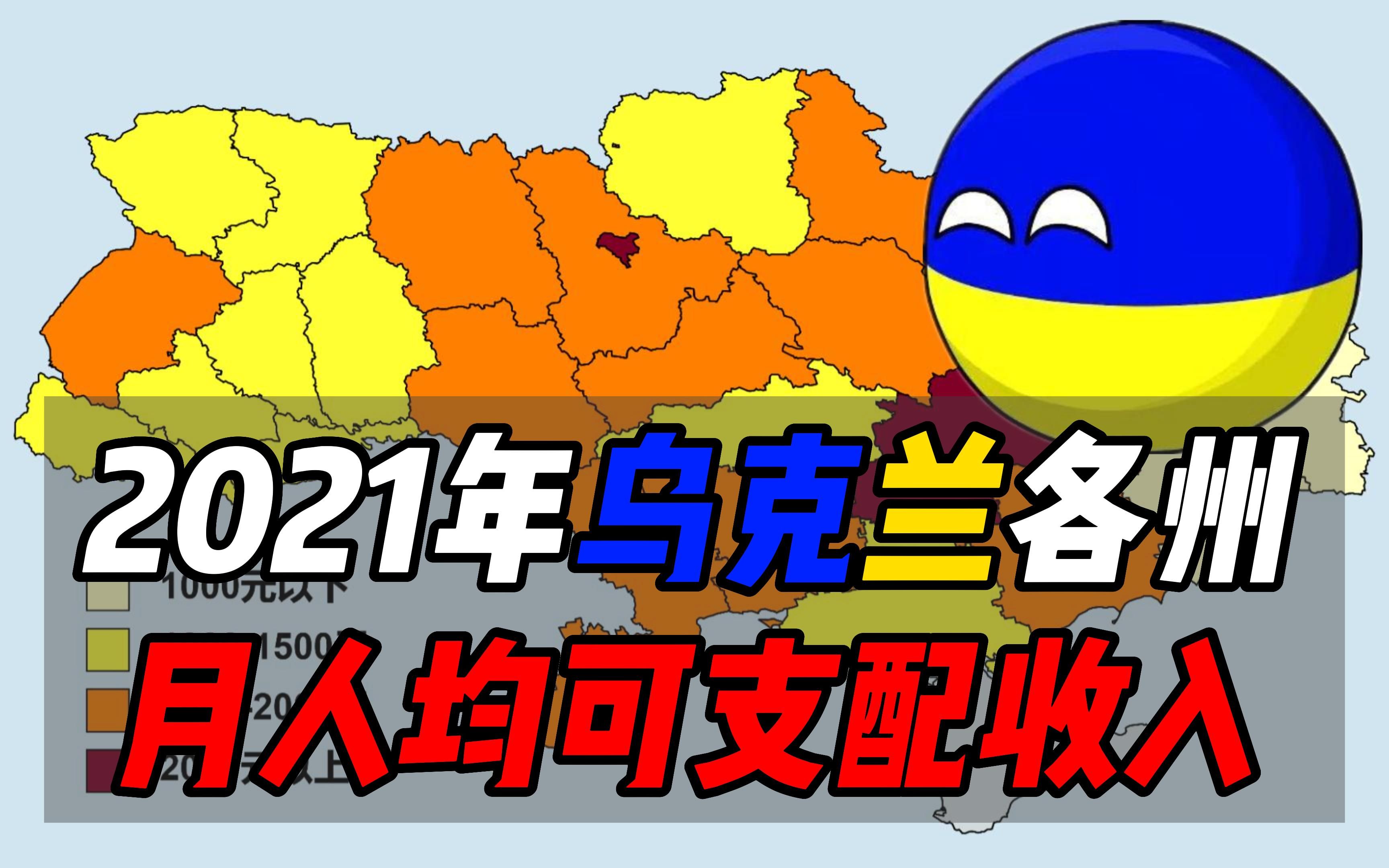 【2021年乌克兰各州月人均可支配收入】超过2000人民币的州只有1个,基辅是全国平均值的两倍多哔哩哔哩bilibili