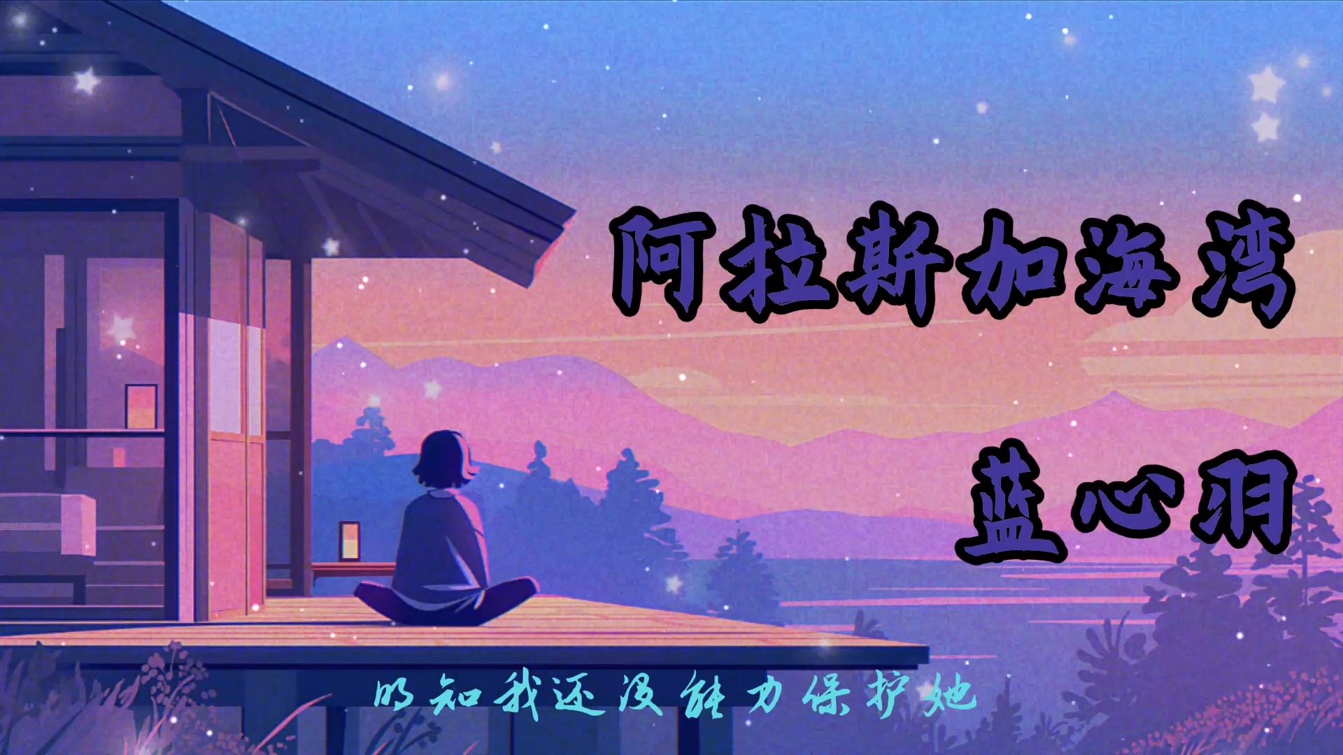 【无损音质】热门歌曲合集——蓝心羽《阿拉斯加海湾》哔哩哔哩bilibili