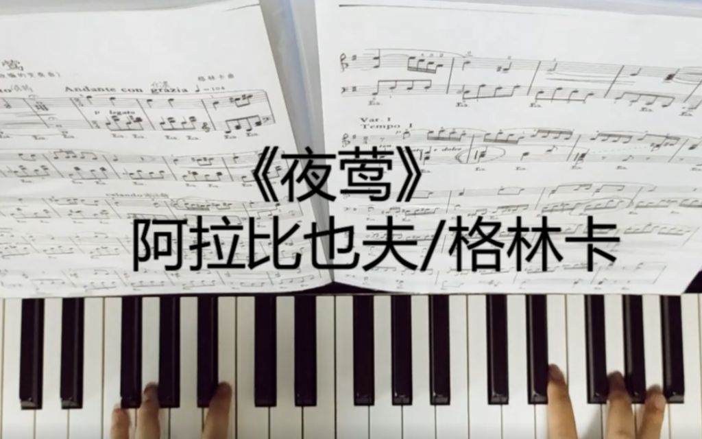 [图]【钢琴】夜莺（好听的变奏曲）-阿拉比也夫/格林卡（鸟类钢琴曲之二