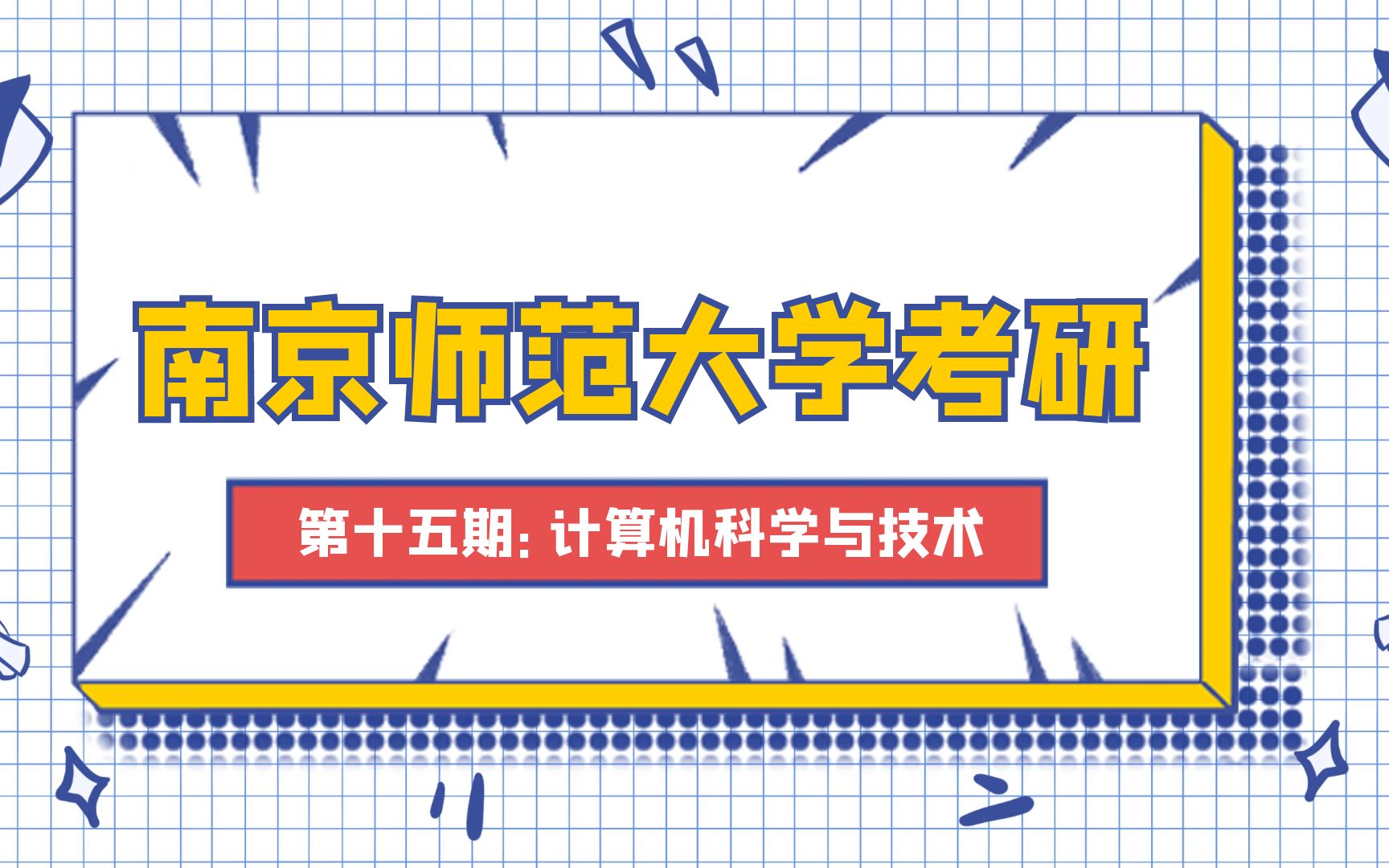 【南师大考研】南京师范大学考研专业解析:计算机科学与技术哔哩哔哩bilibili