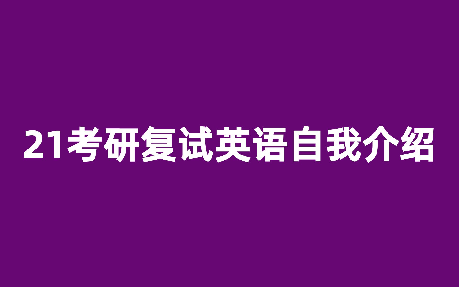 2021考研英语自我介绍6英语自我介绍注意事项哔哩哔哩bilibili