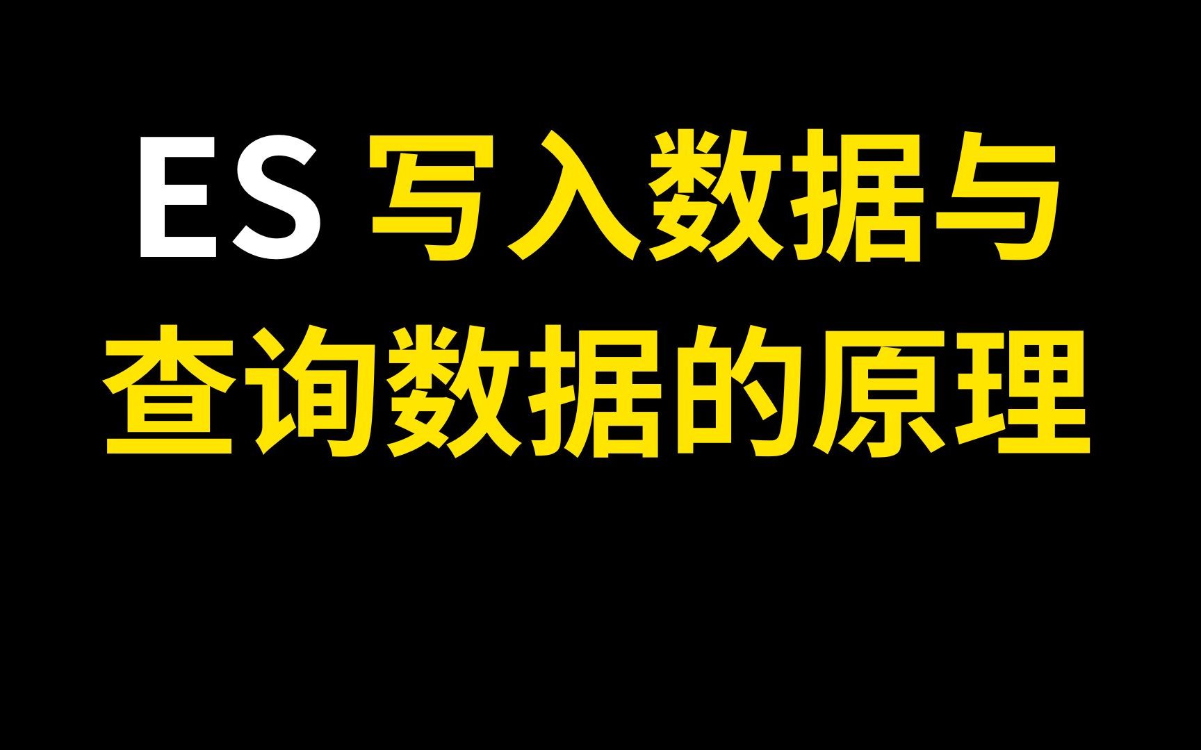 阿里二面:阐述ES写入数据与查询数据的原理.答完直接给了20K哔哩哔哩bilibili