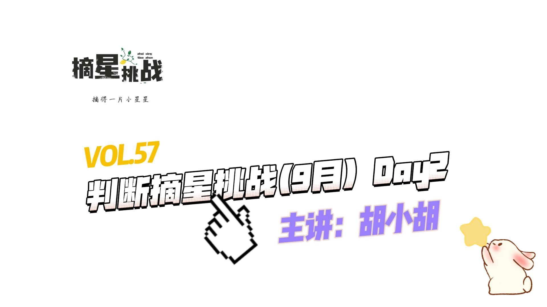 VOL.57 判断摘星挑战(9月) Day2【摘星挑战】哔哩哔哩bilibili