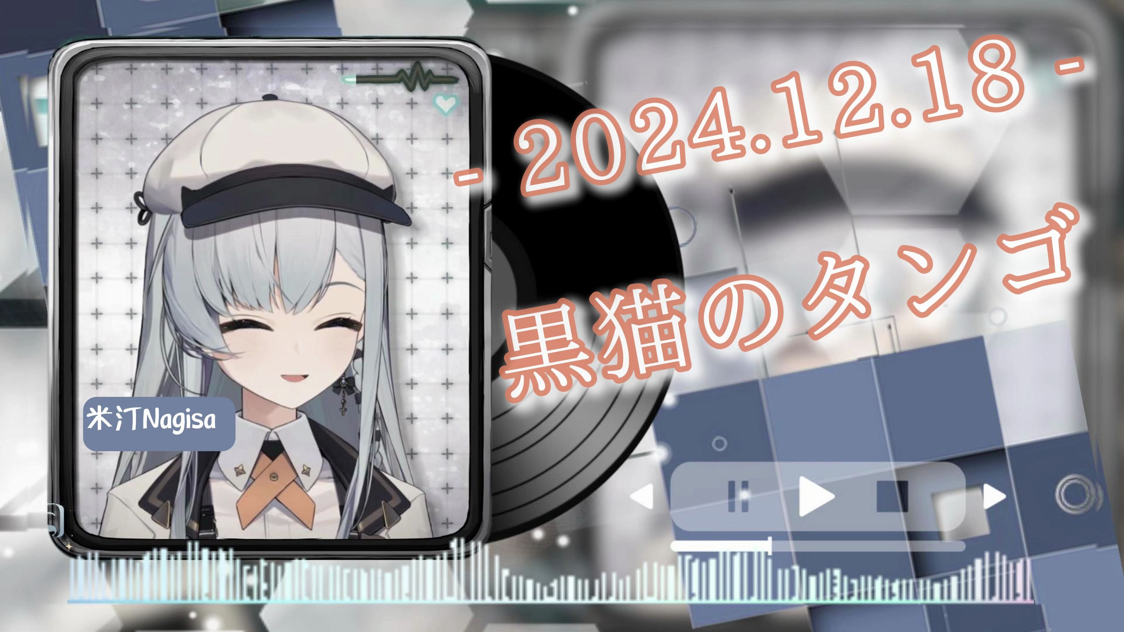 「米汀nagisa」黒猫のタンゴ/黑猫的探戈 2024.12.18