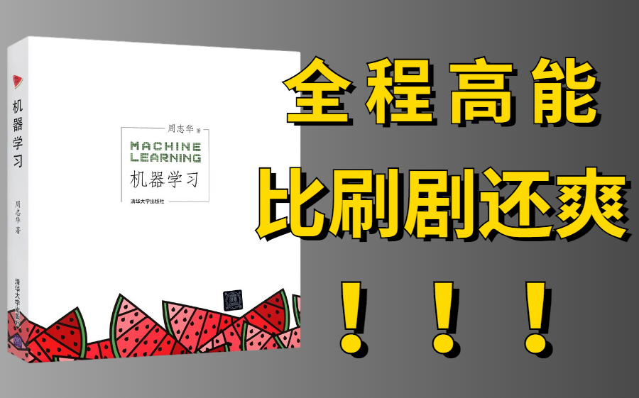 [图]全程高能！同济大佬带你详解机器学习经典西瓜书，全套课程免费分享！——人工智能丨机器学习入门丨机器学习实战