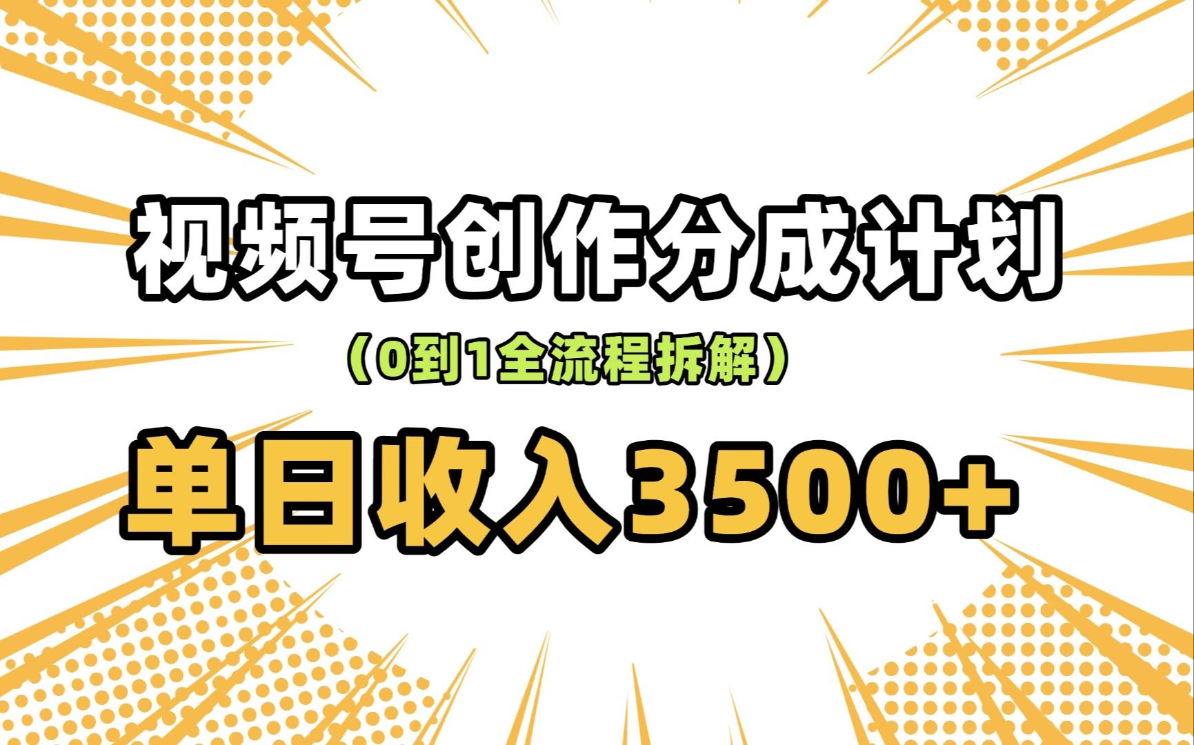 视频号分成计划保姆级教程: 从开通收益到作品制作,单视频收益可达1000+哔哩哔哩bilibili