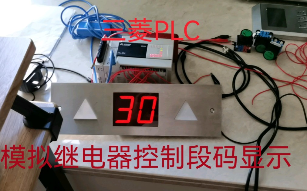 重现柏树大厦七段码显示,三菱FX3U PLC 控制!!!哔哩哔哩bilibili