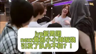 Télécharger la video: 【nexz】jyp新男团nexz竟因小小御坂烧引发了队内不和？！｜其实是物料切片 真的太好笑了