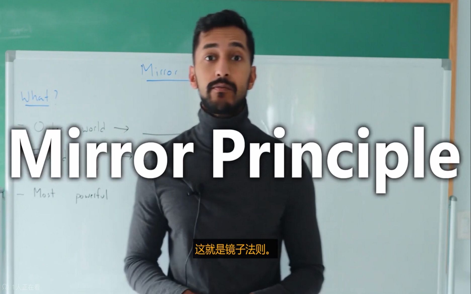 [图]【Quazi】镜子法则 Mirror Principle | 我成为百万富翁的秘密 | 中文字幕（干货满满，仿佛在课堂听课）