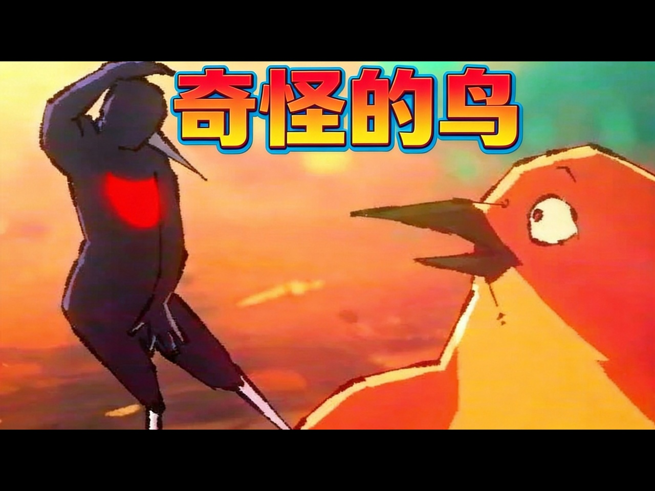 【中配】不知为何出现的鸟 - Avocado Animations-黑纹白斑马-黑纹白斑马-哔哩哔哩视频