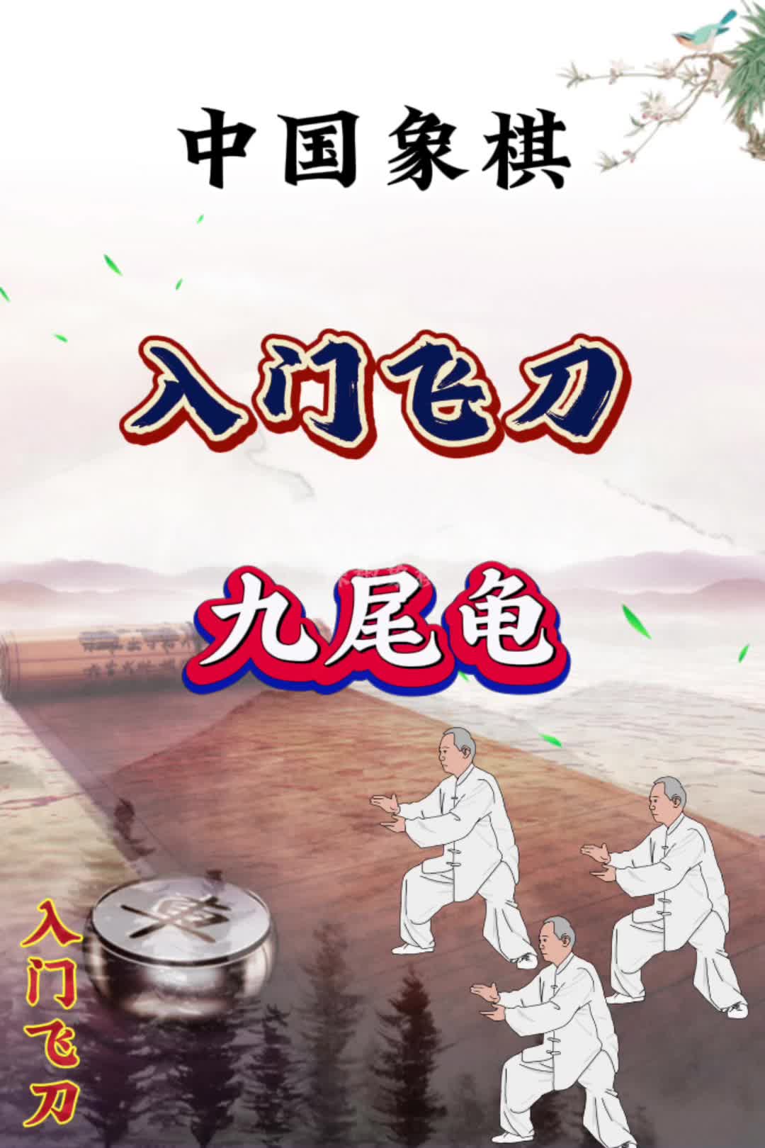 象棋入门飞刀,九尾龟