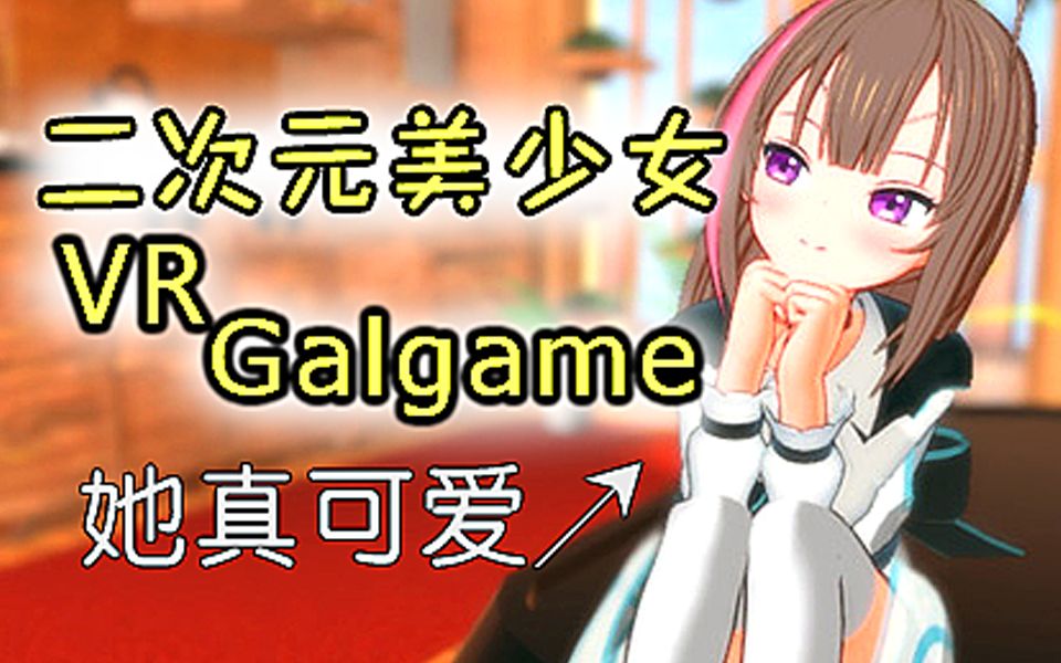 VR galgame!二次元老婆会动啦!有生之年【虚拟现美少女游戏】哔哩哔哩bilibili