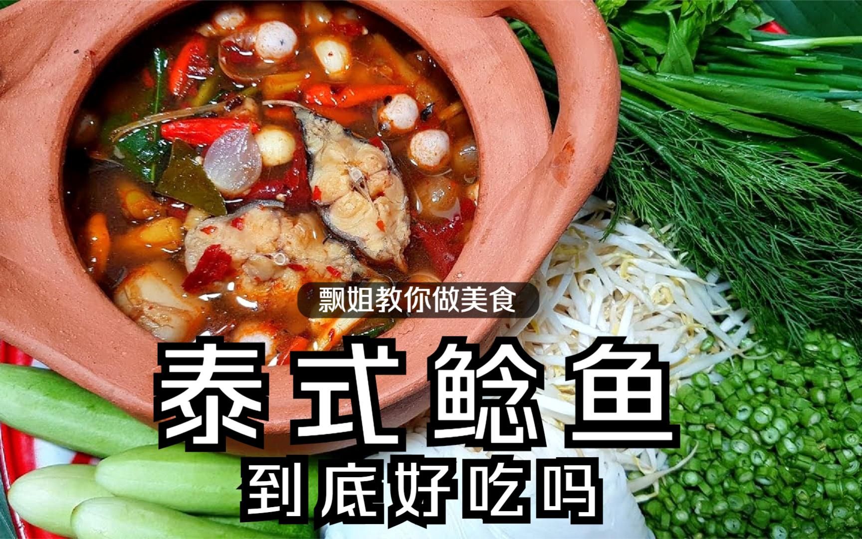 鱼店老板教你做泰式风味鲶鱼汤,汤汁浓郁,鱼肉嫩滑没有一点腥味哔哩哔哩bilibili