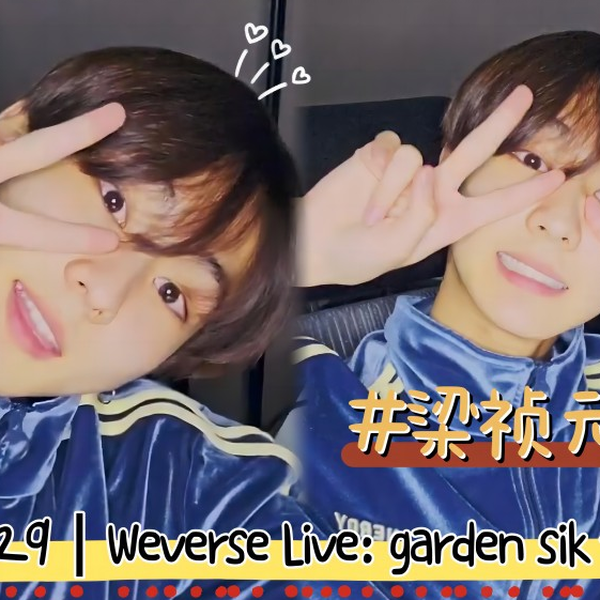 梁祯元】中字直播｜230829 Weverse Live: garden sik tak 吃播新人的初 