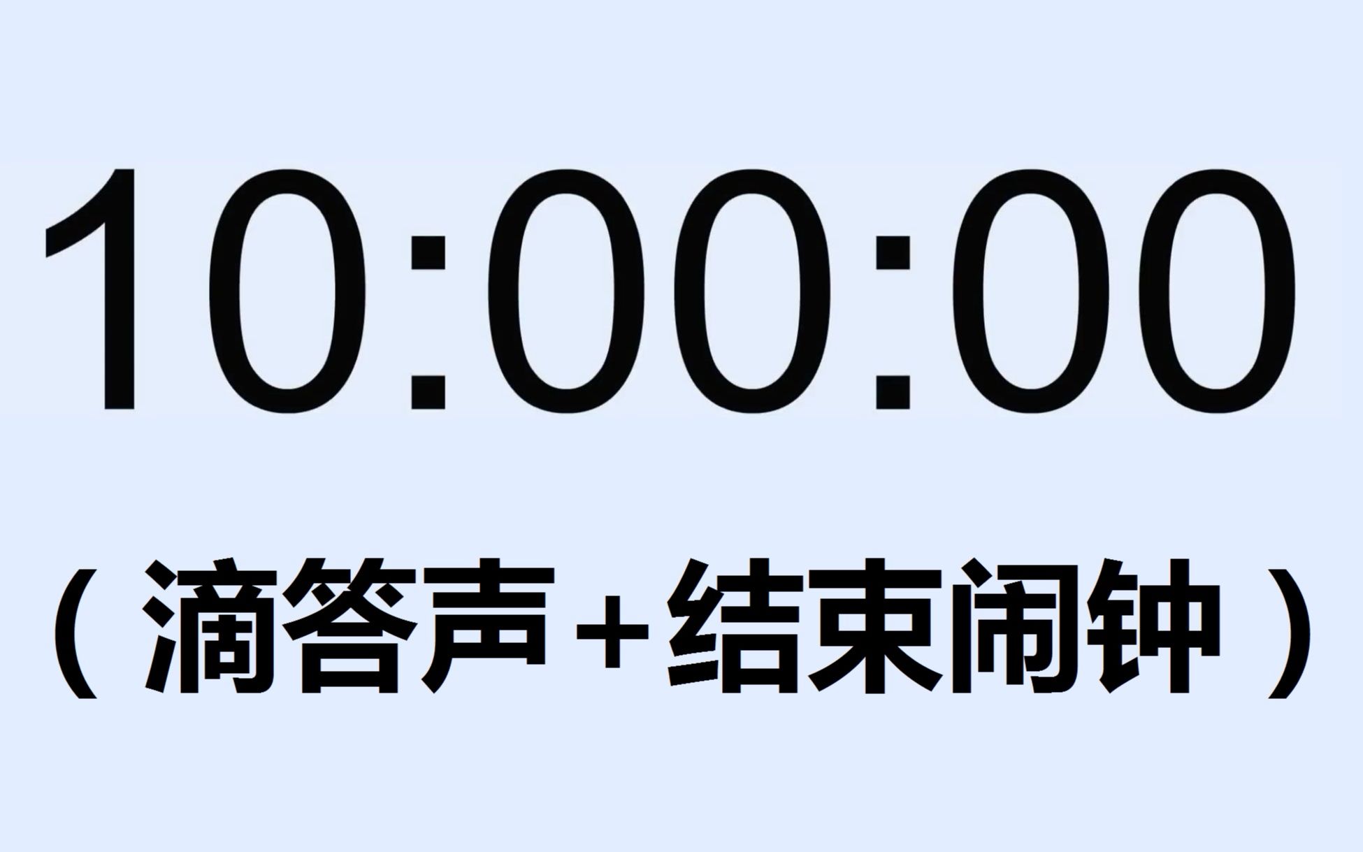 [图]10小时倒计时（滴答声+结束闹钟）