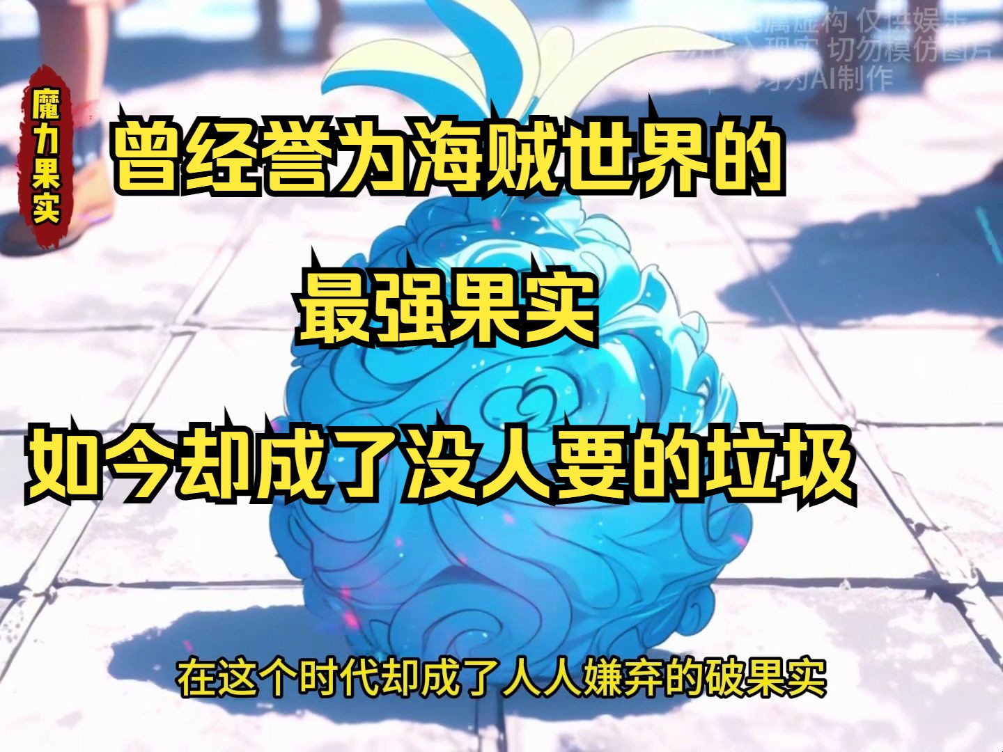 曾经被誉为海贼世界里最强超人系的震震果实,如今却成了没人要的垃圾