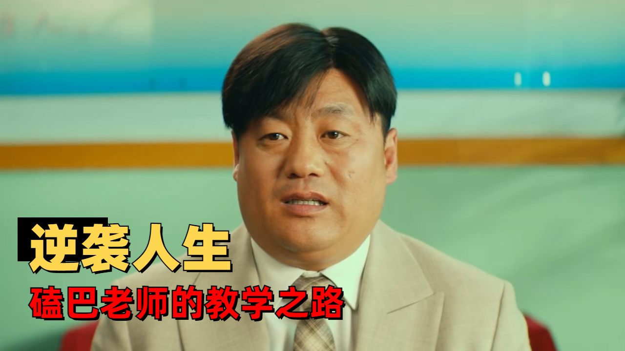 没有人可以定义你的未来,看磕巴老师如何逆风飞翔