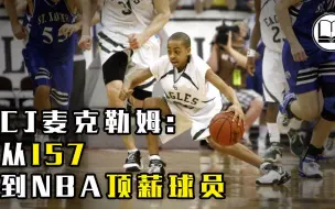 Télécharger la video: CJ麦科勒姆：从157cm的小个子如何成为NBA顶级球员|球学