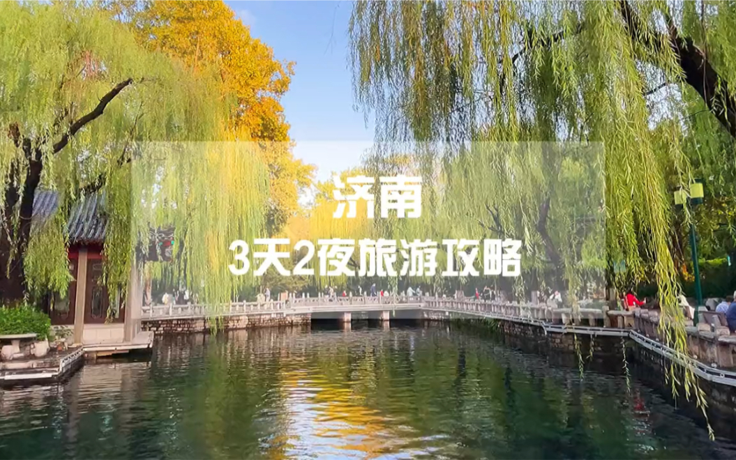 济南3天2夜旅游攻略哔哩哔哩bilibili