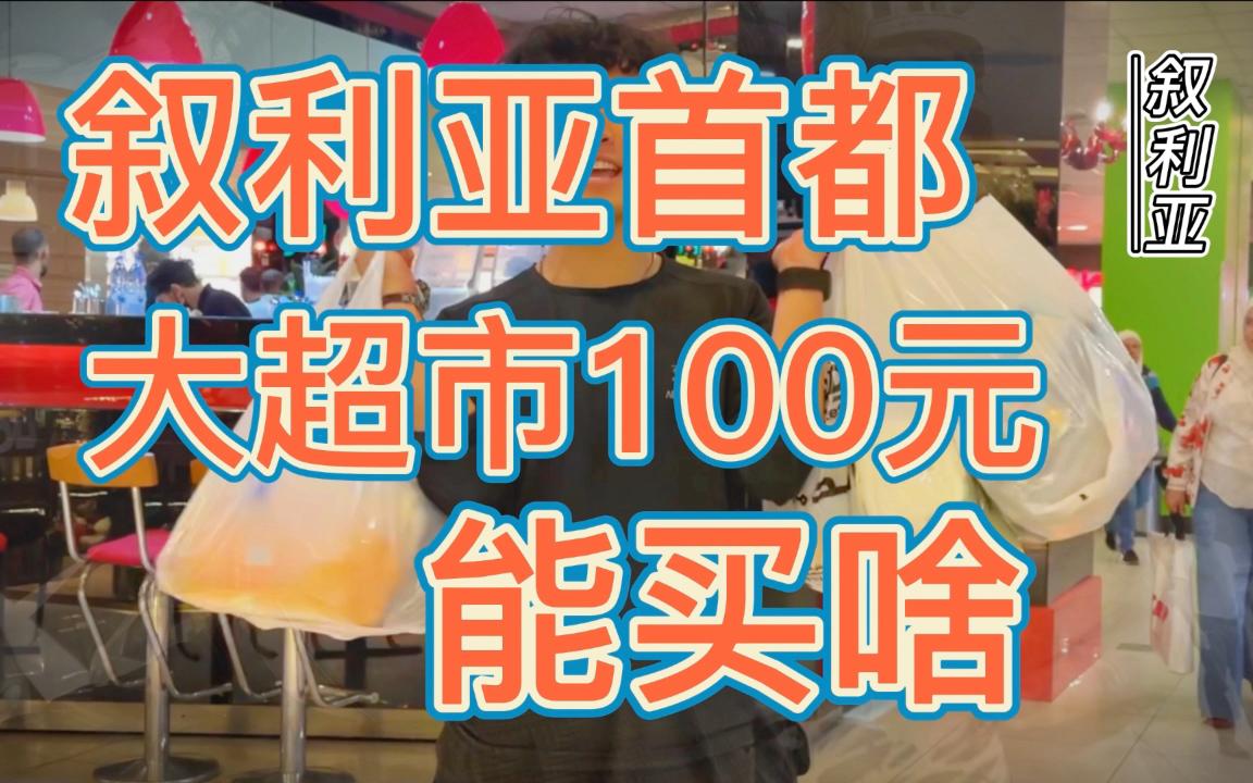 100元在叙利亚大超市能买什么?大马士革超市叙利亚大马士革超级市场哔哩哔哩bilibili