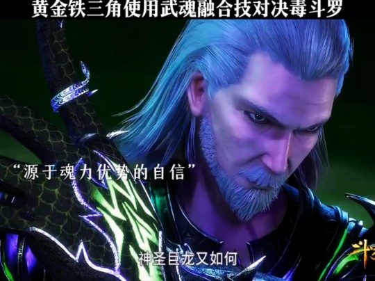 黄金铁三角使用武魂融合技大战毒斗罗