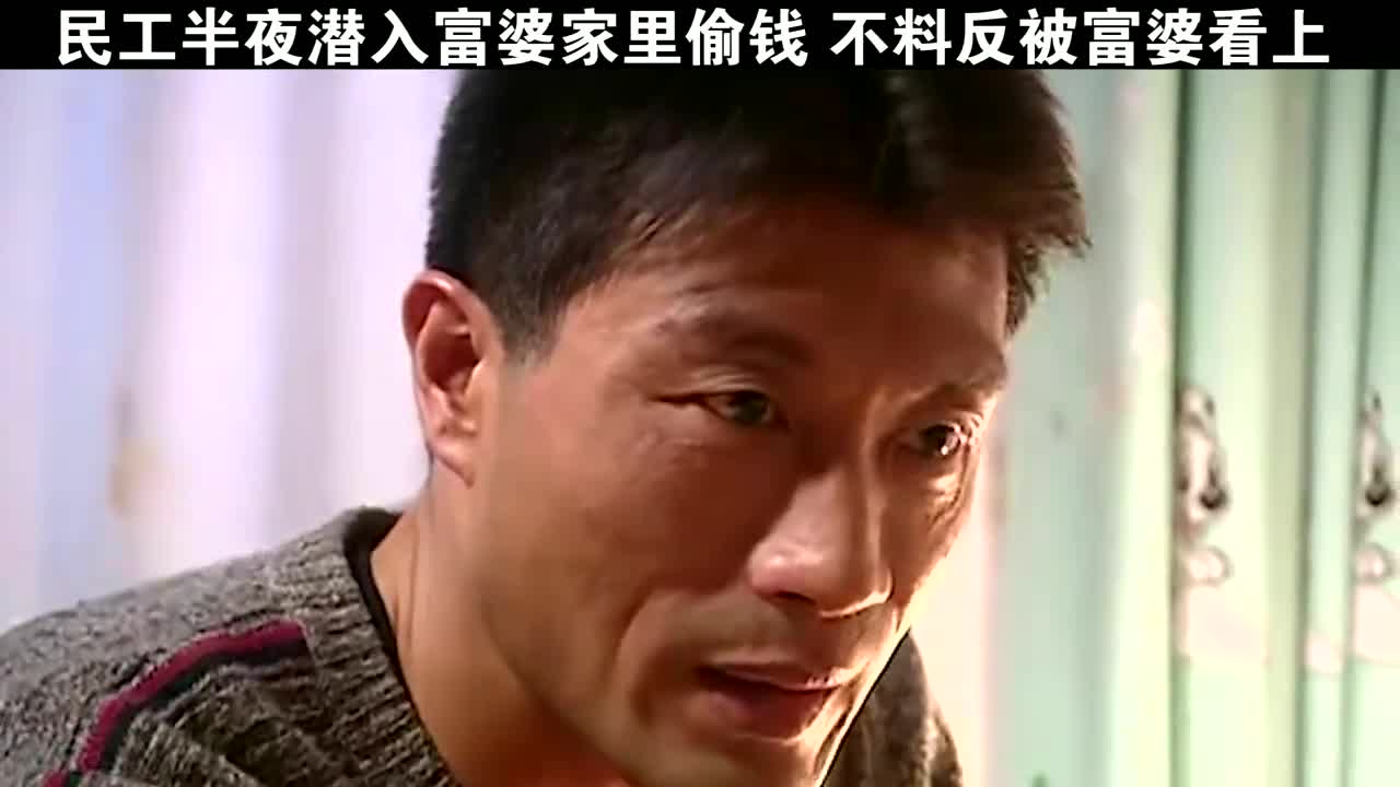 民工半夜潜入富婆家偷钱,怎料反被富婆看上,人生瞬间达到巅峰!
