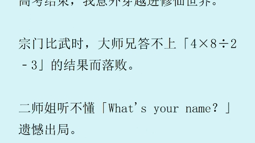 [图]高考结束后，我意外穿越进修仙世界。宗门比武时我才知道，在这个修仙世界中，每个人共有六个慧根。是语数外，物化生！