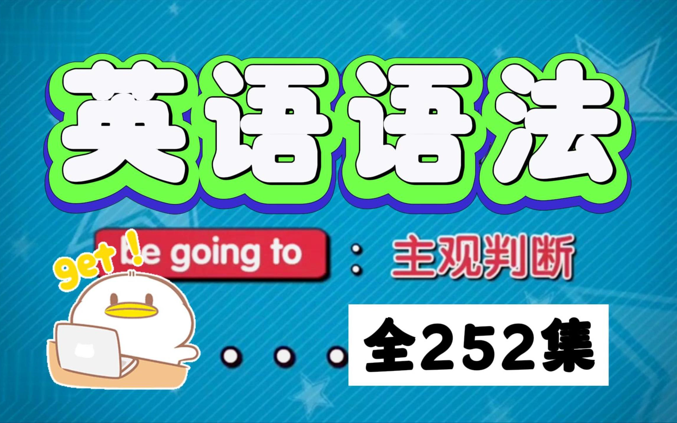 全252集 初中英语语法精讲合集 (全面, 通俗, 有趣 | 从零打造系统语法体系)哔哩哔哩bilibili