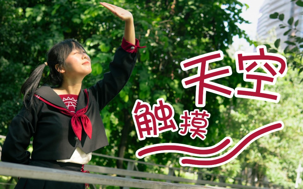 [2019bdf]触摸天空