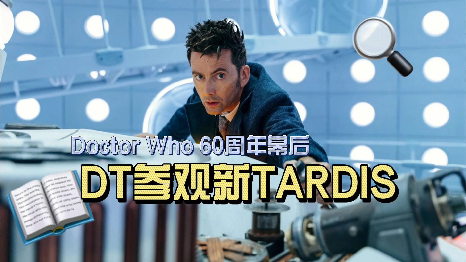 [图]【神秘博士60周年】提提参观新TARDIS - David Tennant