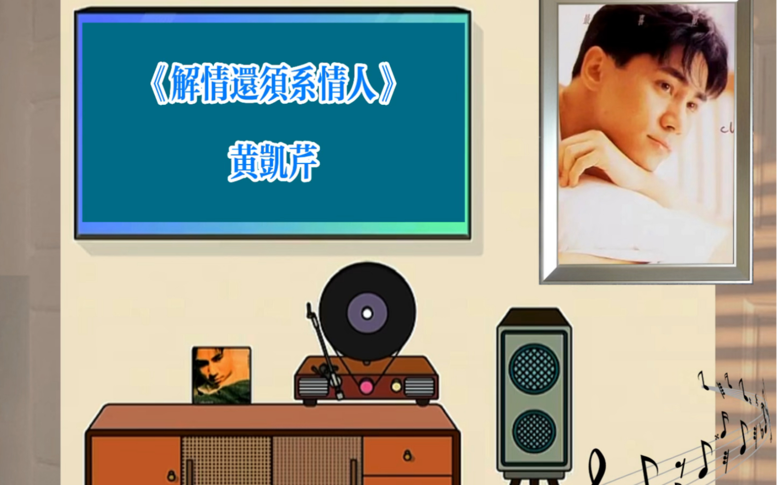 [图]《解情还须系情人》1992年黄凯芹演唱