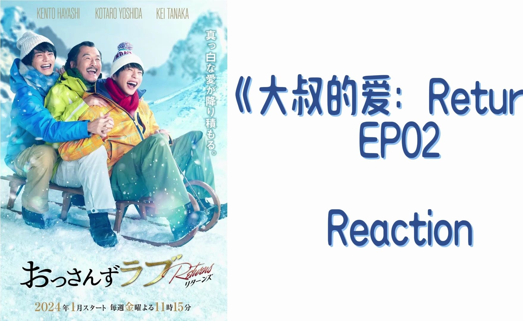 【reaction】大叔的愛ep02 | 第一場吻戲怎麼可以是他們兩個!