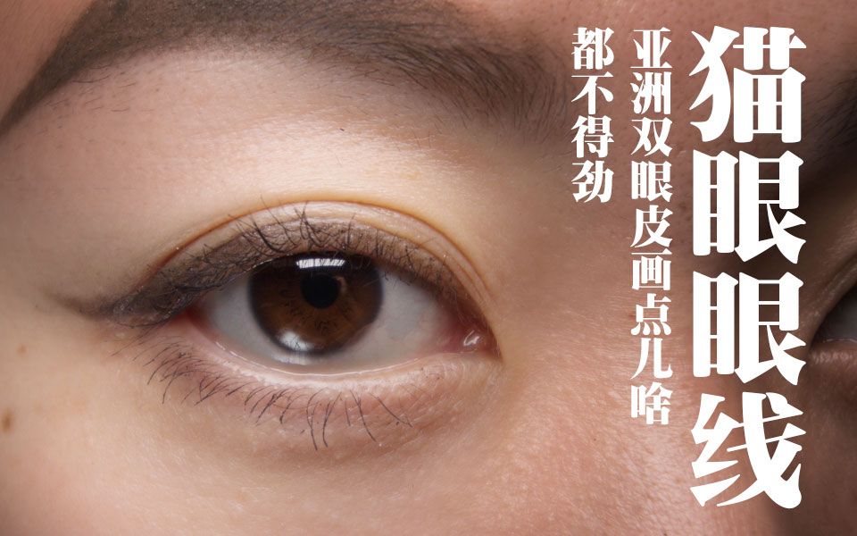 【柿哥】教程| 亚洲双眼皮hooded eyes如何画猫眼眼线_哔哩哔哩 (゜