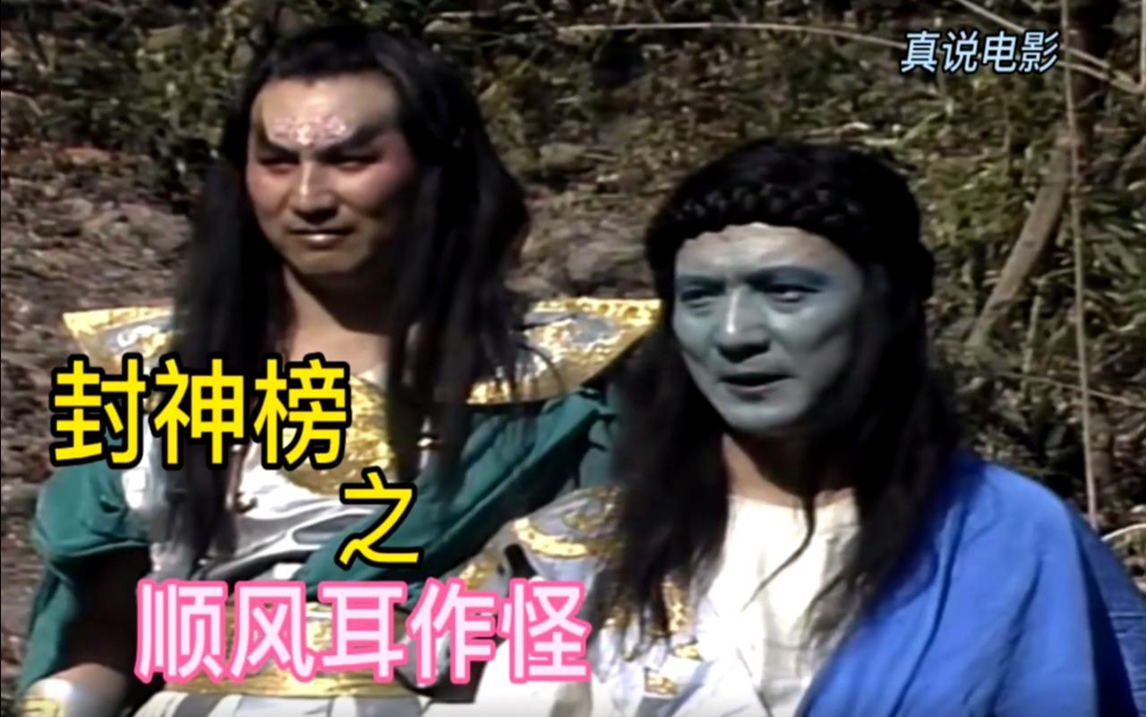 封神榜 -顺风耳千里眼作怪,使杨戬双目失明,玉鼎真人帮疗伤破敌