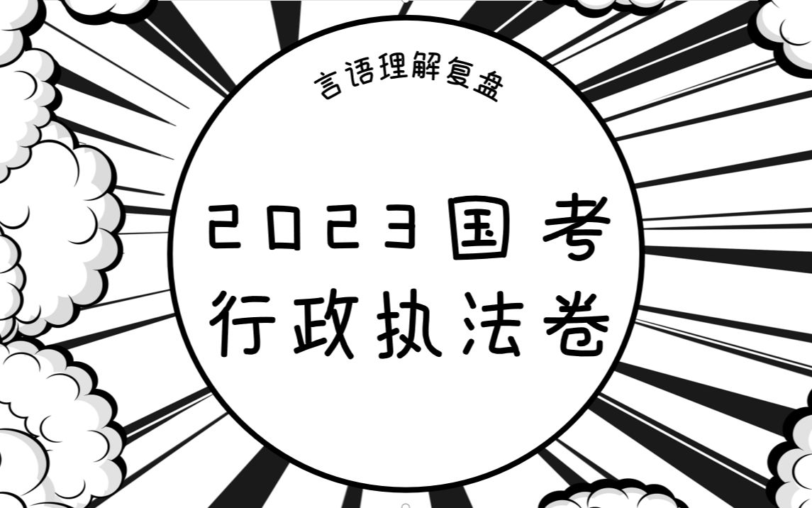 [图]2023年国考行政执法卷真题复盘言语篇（大家加油！）