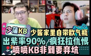 Download Video: 【少蒲KB】少酱家里自带欧气瓶 出紫率90%  疯狂拉仇恨 喷喷KB非到要弃坑 20220408