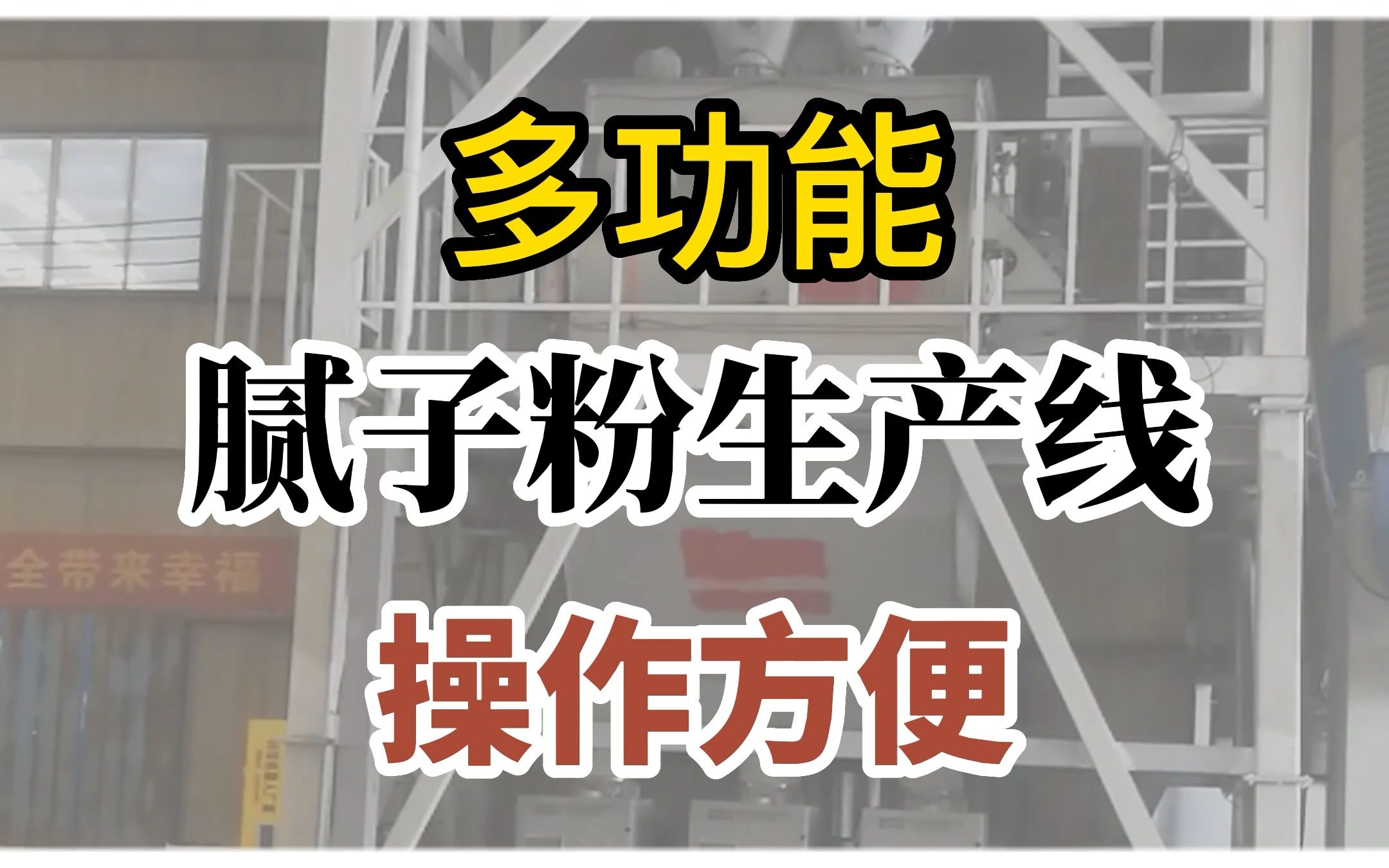 腻子粉生产线结构简单,生产方便哔哩哔哩bilibili