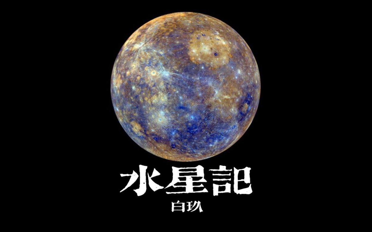 水星记高清壁纸图片