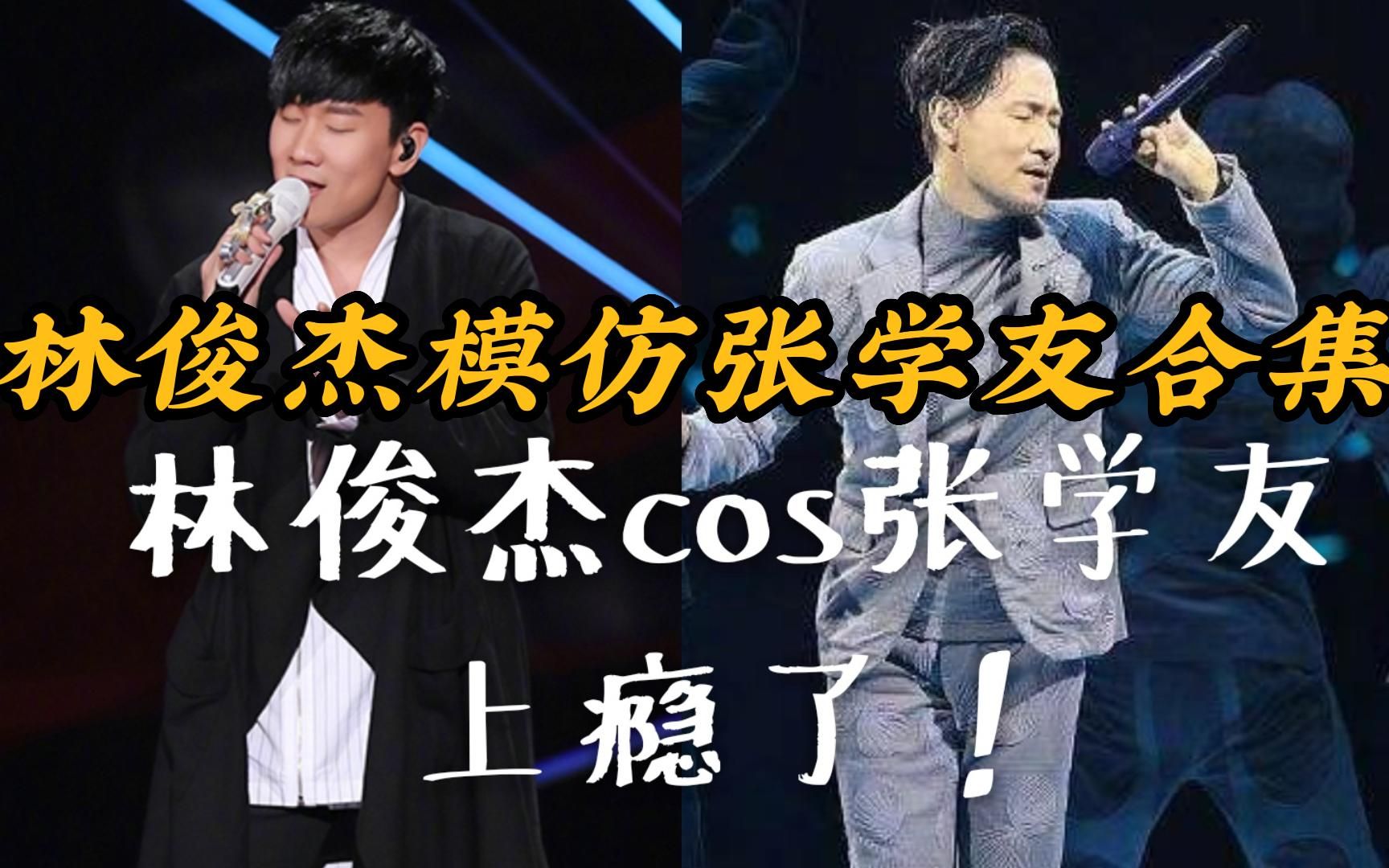 【林俊杰模仿张学友合集】jj专业模仿张学友20年!
