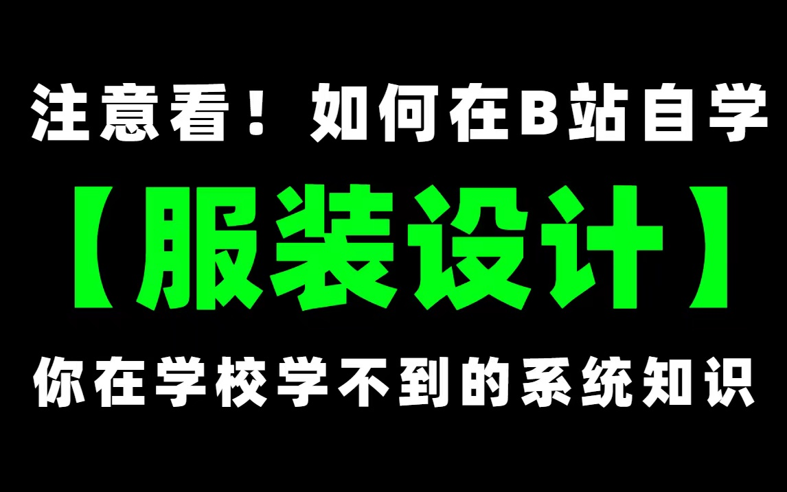 【服装设计全套】直接白嫖!一整套服装设计VIP全套系统课程,学完即可就业!!!哔哩哔哩bilibili