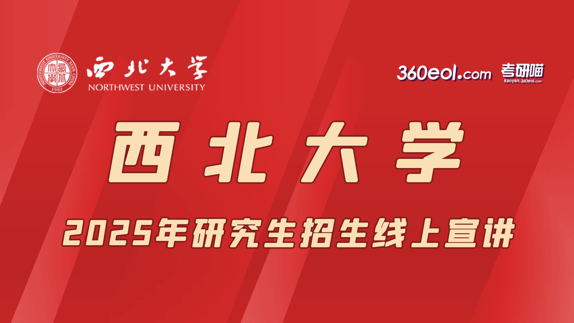 【360eol考研喵】西北大学2025年研究生招生线上宣讲—信息科学与技术学院、网络和数据中心哔哩哔哩bilibili