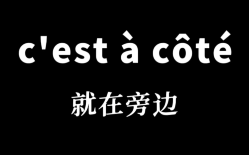 法語日常口語跟讀練習 你開口學會說了嗎