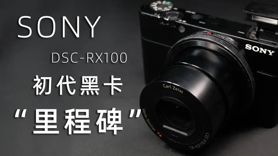SONY DSC-RX100 第一代黑卡相机专业DC中的里程碑产品_哔哩哔哩_bilibili