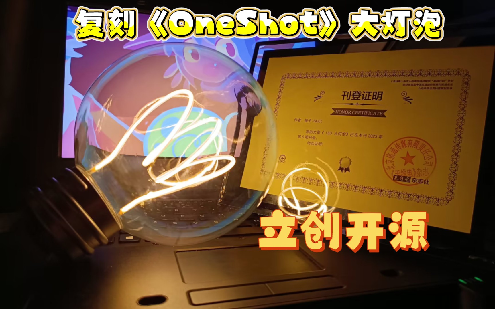 立创开源星火计划复刻游戏《OneShot》LED大灯泡.哔哩哔哩bilibili