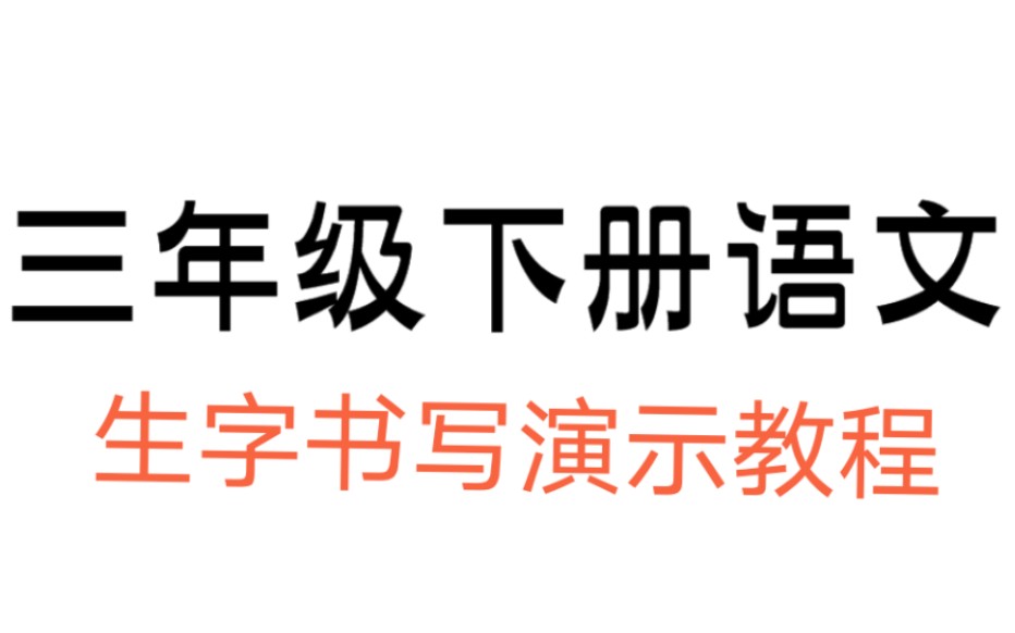 【小学语文】干货满满,部编版三年级下册语文生字书写过程(陆续分p更新)哔哩哔哩bilibili