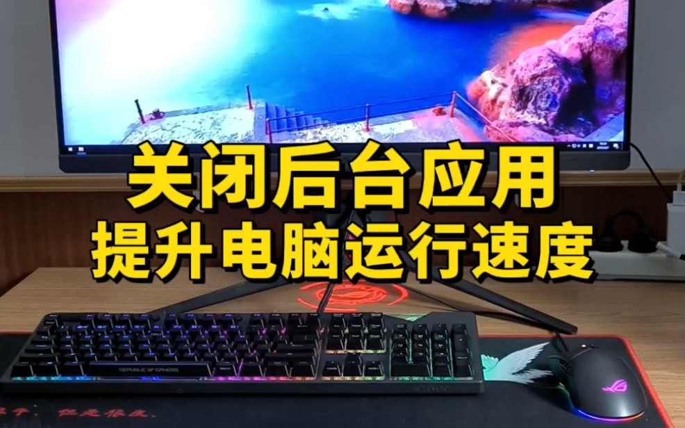 关闭不需要的后台应用,提升电脑运行速度。